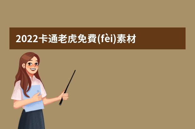 2022卡通老虎免費(fèi)素材純原創(chuàng)圖片素材的下載方法