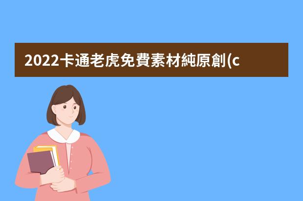 2022卡通老虎免費素材純原創(chuàng)圖片素材的下載方法
