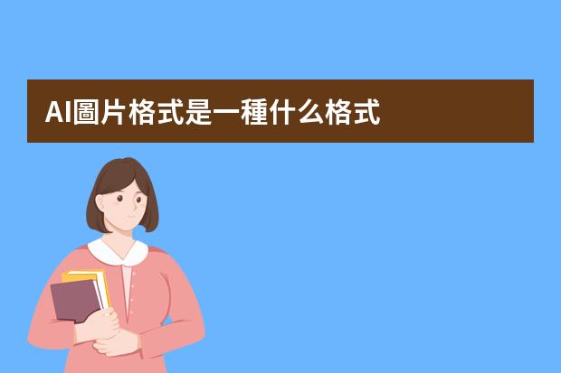 AI圖片格式是一種什么格式