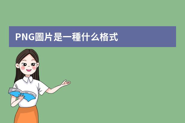 PNG圖片是一種什么格式