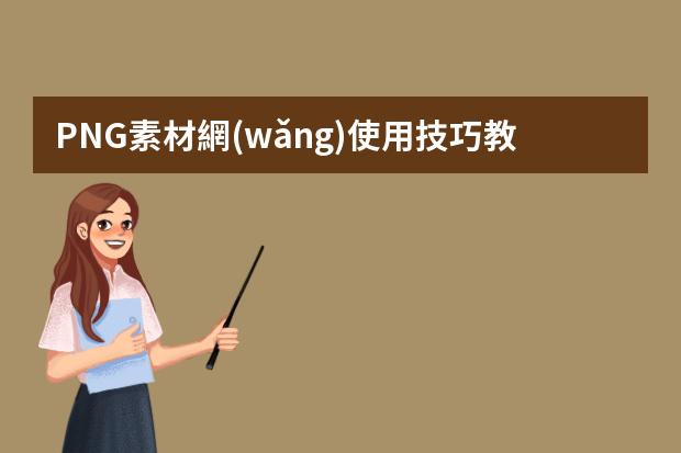 PNG素材網(wǎng)使用技巧教程