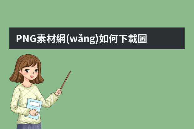 PNG素材網(wǎng)如何下載圖片素材教程