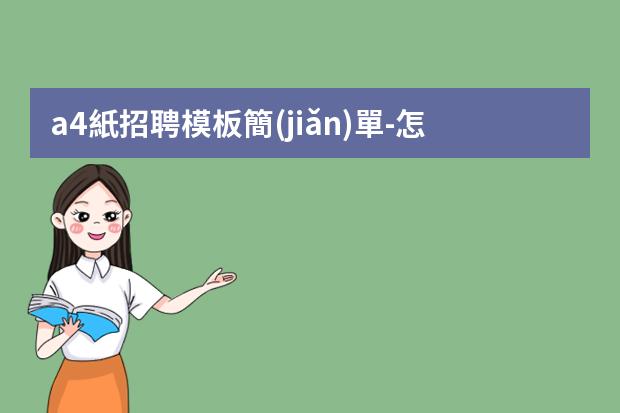 a4紙招聘模板簡(jiǎn)單-怎么制作a4紙的簡(jiǎn)歷表格