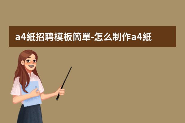 a4紙招聘模板簡單-怎么制作a4紙的簡歷表格