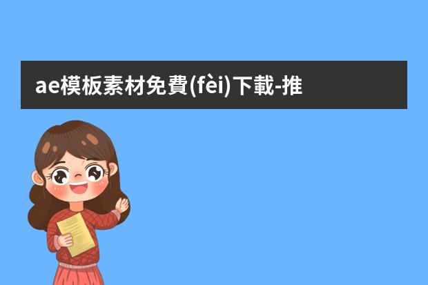 ae模板素材免費(fèi)下載-推薦幾個(gè)好的素材網(wǎng)站