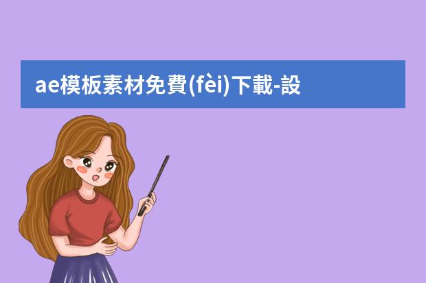 ae模板素材免費(fèi)下載-設(shè)計(jì)網(wǎng)站哪些好？