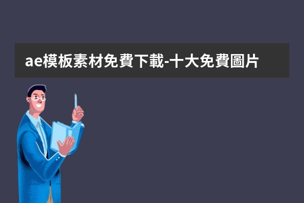 ae模板素材免費下載-十大免費圖片素材網(wǎng)站