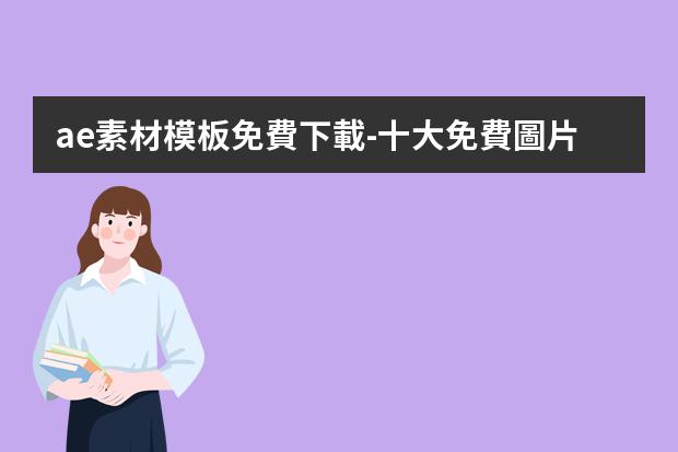 ae素材模板免費下載-十大免費圖片素材網站