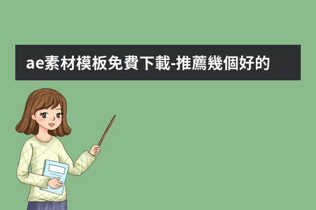 ae素材模板免費下載-推薦幾個好的素材網(wǎng)站