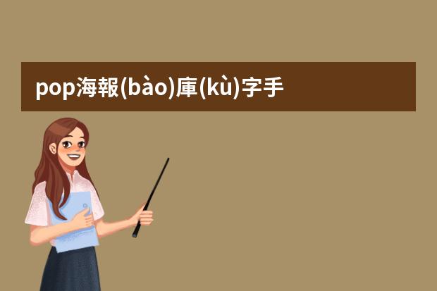 pop海報(bào)庫(kù)字手繪-如何制作手繪海報(bào)?手繪POP制作小技巧