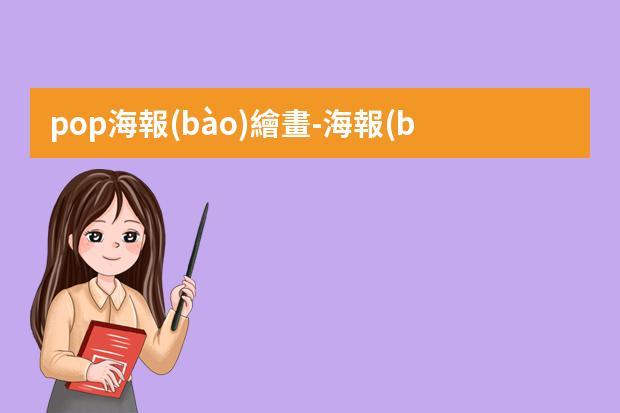pop海報(bào)繪畫-海報(bào)pop制作-手繪POP海報(bào)六大步驟與技巧