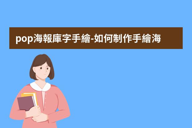 pop海報庫字手繪-如何制作手繪海報?手繪POP制作小技巧