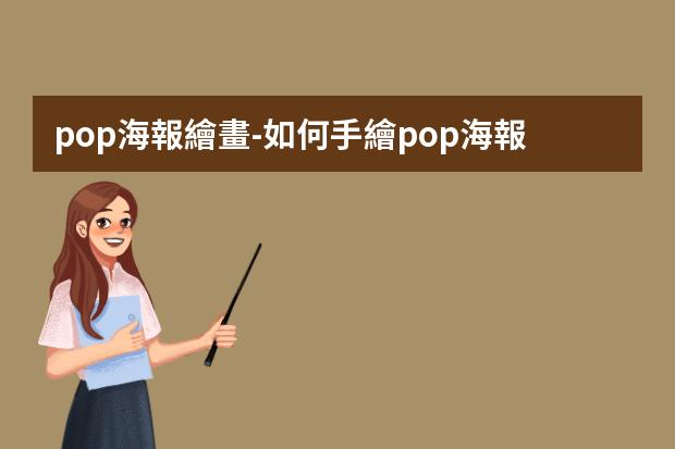 pop海報繪畫-如何手繪pop海報