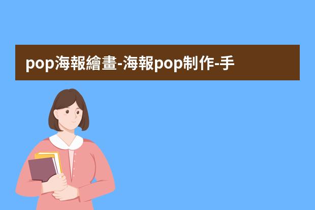 pop海報繪畫-海報pop制作-手繪POP海報六大步驟與技巧