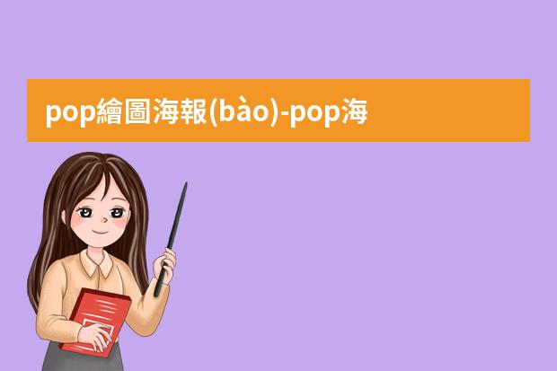 pop繪圖海報(bào)-pop海報(bào)怎么制作-手繪POP海報(bào)六大步驟與技巧