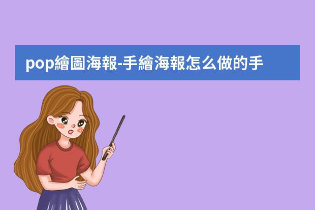 pop繪圖海報-手繪海報怎么做的?手繪POP海報的步驟及技巧