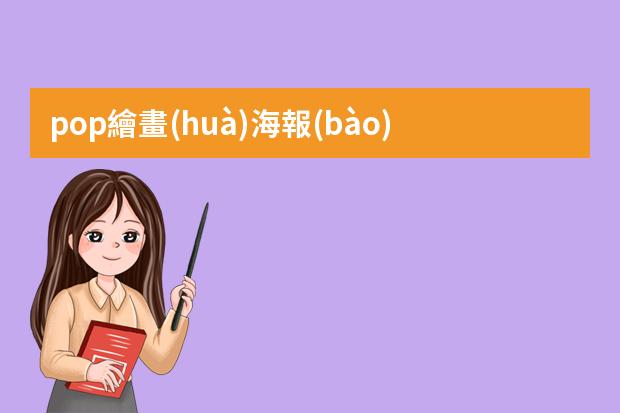 pop繪畫(huà)海報(bào)圖片大全-pop手繪插畫(huà)圖片-pop手繪廣告特點(diǎn)及優(yōu)點(diǎn)