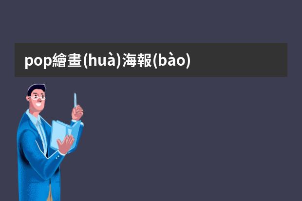pop繪畫(huà)海報(bào)圖片大全-簡(jiǎn)單pop插畫(huà)圖片-怎么畫(huà)POP風(fēng)格海報(bào)?