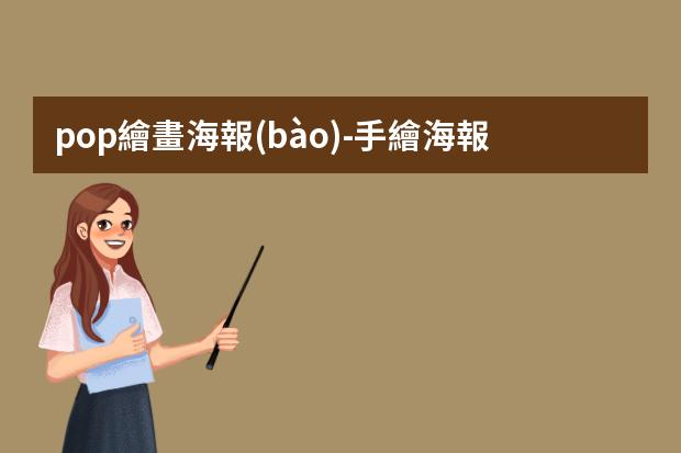 pop繪畫海報(bào)-手繪海報(bào)怎么制作?手繪POP海報(bào)六大步驟與技巧