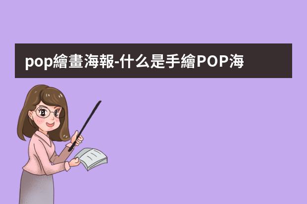 pop繪畫海報-什么是手繪POP海報