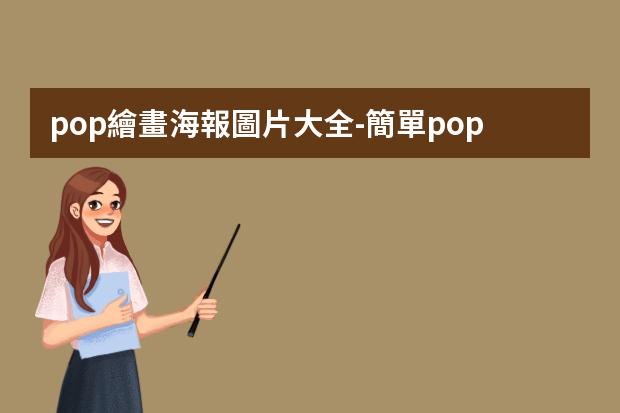 pop繪畫海報圖片大全-簡單pop插畫圖片-怎么畫POP風(fēng)格海報?
