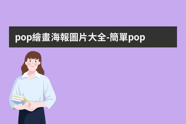 pop繪畫海報圖片大全-簡單pop插畫圖片-怎么畫POP風格海報?