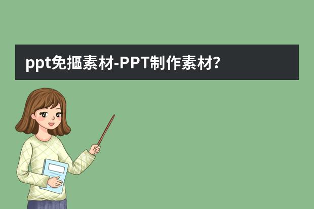ppt免摳素材-PPT制作素材？