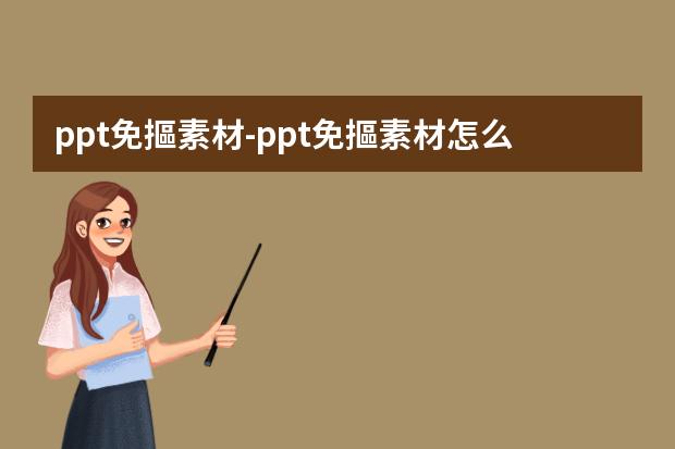 ppt免摳素材-ppt免摳素材怎么用-ppt怎么摳圖