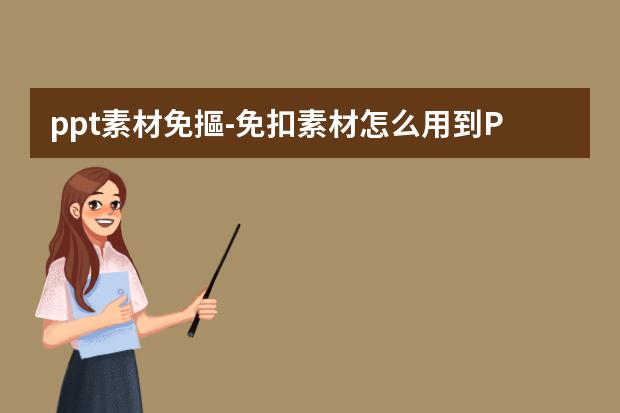ppt素材免摳-免扣素材怎么用到PPT中-如何將AI素材放到PPT內(nèi)進(jìn)行使用