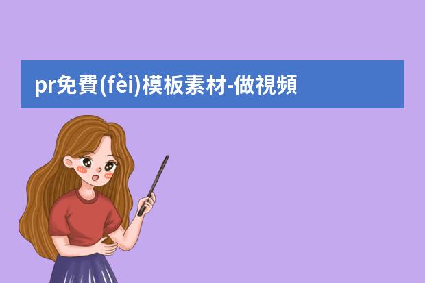 pr免費(fèi)模板素材-做視頻特效有哪些比較好的免費(fèi)的PR和AE模板下載的網(wǎng)站？