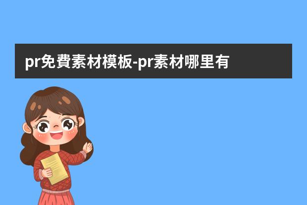 pr免費素材模板-pr素材哪里有