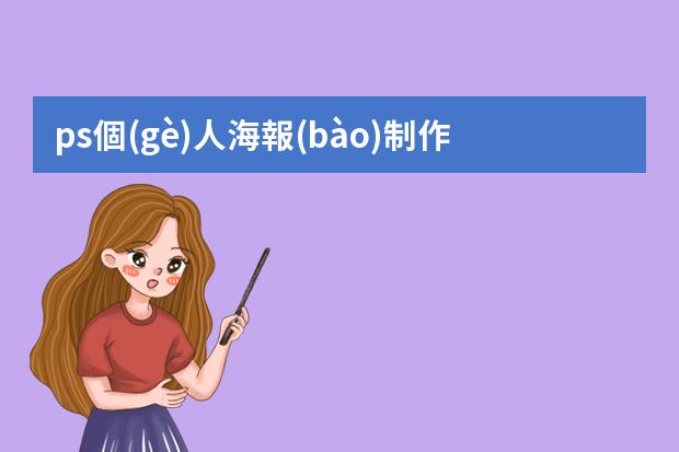 ps個(gè)人海報(bào)制作-ps如何制作一張海報(bào)?用ps做海報(bào)的步驟