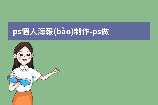 ps個人海報(bào)制作-ps做個人海報(bào)怎么做?怎么用ps做海報(bào)