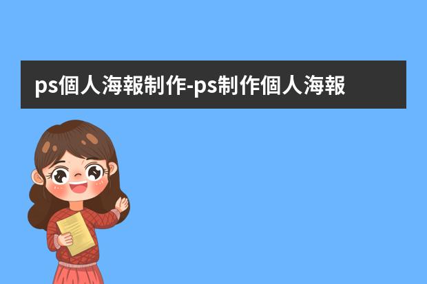 ps個人海報制作-ps制作個人海報圖片-ps怎么做海報