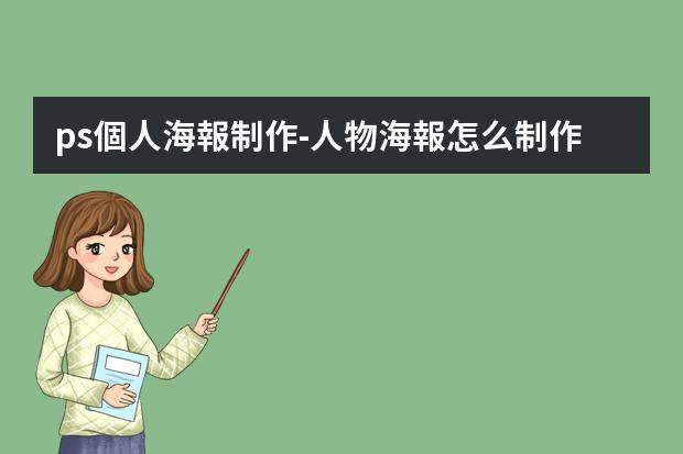 ps個人海報制作-人物海報怎么制作?ps制作海報簡單教程