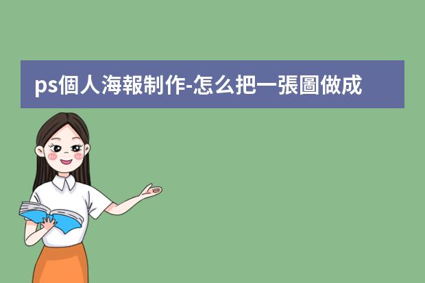 ps個人海報制作-怎么把一張圖做成海報?用ps把照片做成海報的方法