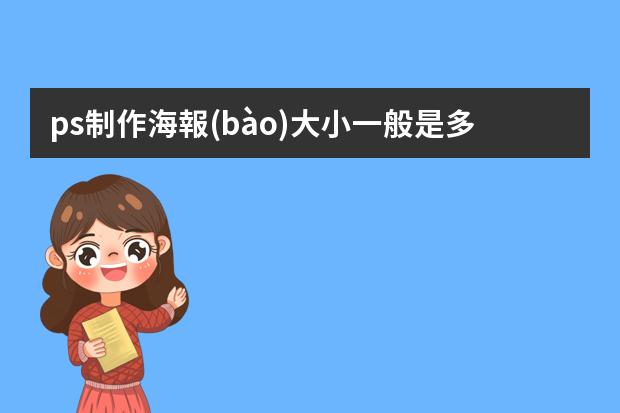 ps制作海報(bào)大小一般是多少-ps海報(bào)制作尺寸是多少-ps海報(bào)尺寸？