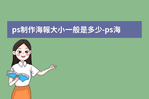 ps制作海報大小一般是多少-ps海報制作尺寸是多少-ps海報尺寸？