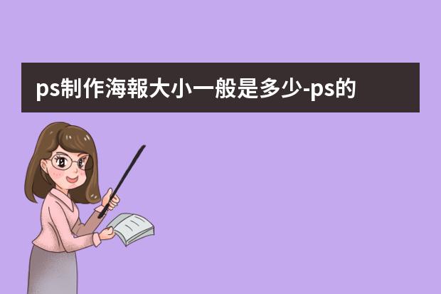 ps制作海報大小一般是多少-ps的海報比例是多少?ps標準海報尺寸是多少像素