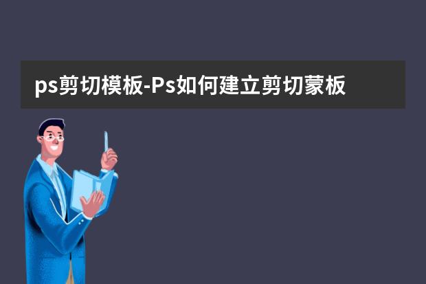 ps剪切模板-Ps如何建立剪切蒙板