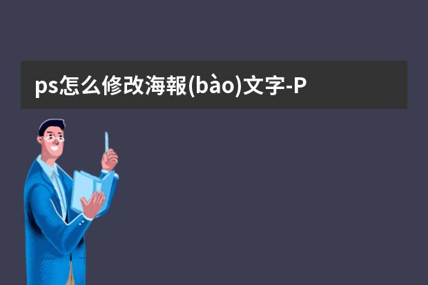 ps怎么修改海報(bào)文字-PS怎么更改海報(bào)模板里的文字內(nèi)容