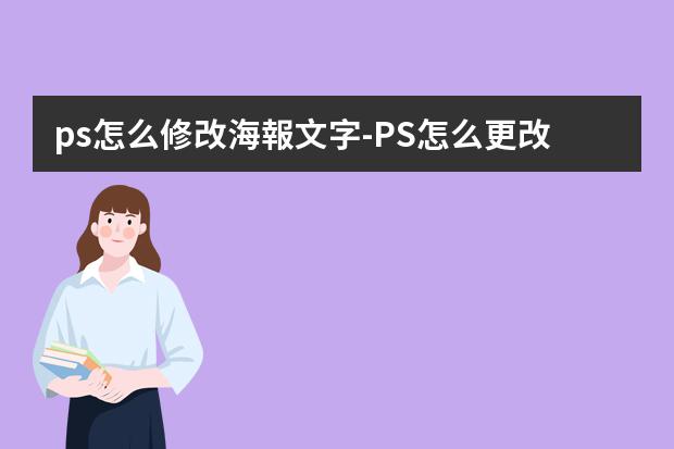 ps怎么修改海報文字-PS怎么更改海報模板里的文字內容
