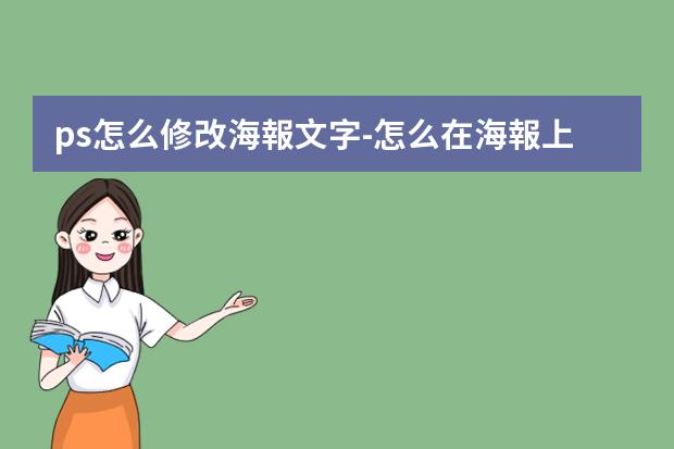 ps怎么修改海報文字-怎么在海報上編輯文字?怎么用ps修改海報上的字