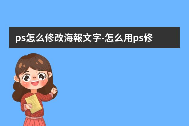 ps怎么修改海報文字-怎么用ps修改海報上的字