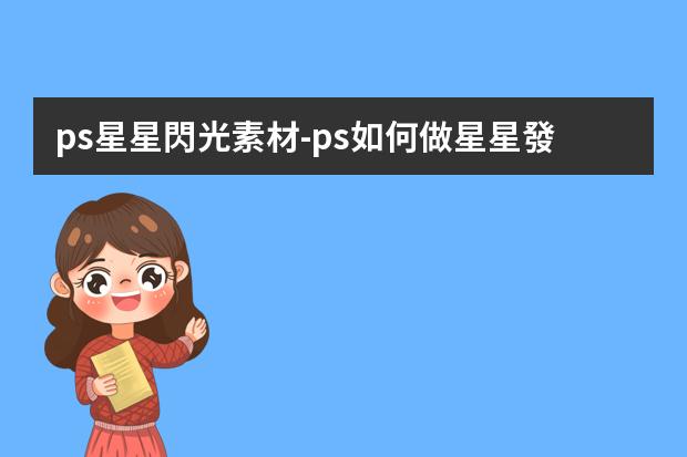ps星星閃光素材-ps如何做星星發(fā)光效果ps如何做星星發(fā)光效果