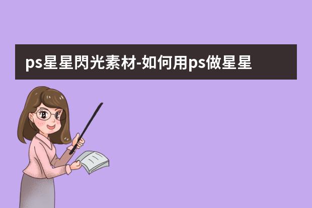 ps星星閃光素材-如何用ps做星星發(fā)光效果圖如何用ps做星星發(fā)光效果圖