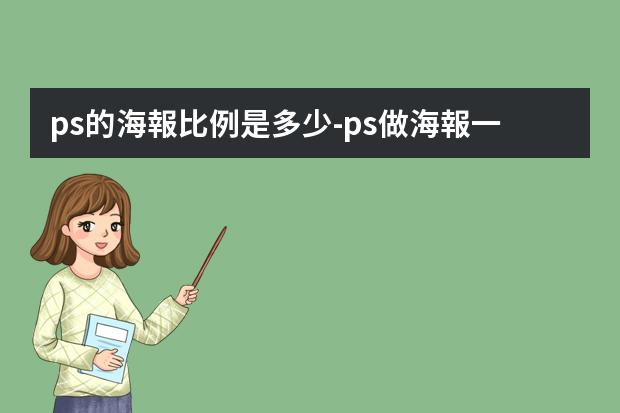 ps的海報比例是多少-ps做海報一般多大尺寸?ps海報尺寸