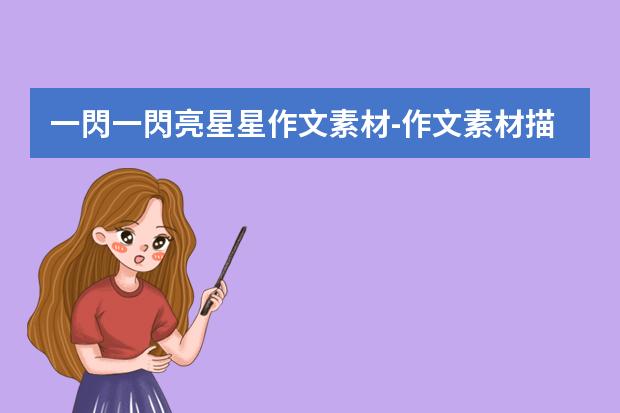 一閃一閃亮星星作文素材-作文素材描寫星星的好句好段