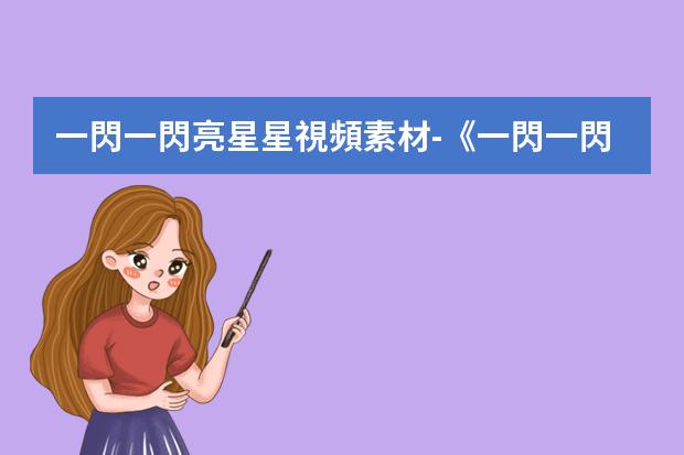 一閃一閃亮星星視頻素材-《一閃一閃亮星星》在哪里看?