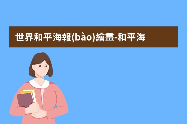 世界和平海報(bào)繪畫-和平海報(bào)主題勇于夢想怎么畫